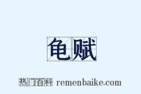 龟赋是什么意思的图片